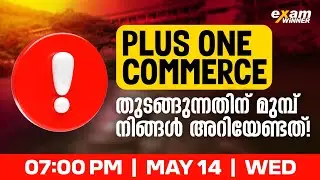 Plus One Commerce ക്ലാസുകൾ തുടങ്ങുന്നതിന് മുൻപ് നിങ്ങൾ അറിയേണ്ടത് ! Exam Winner