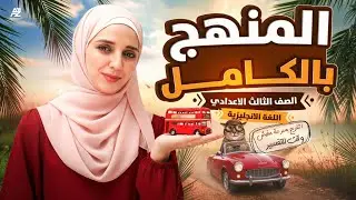 اقوي مراجعة في الانجليزي تالتة اعدادي 2026 😱🔥مراجعة الانقاذ المنهج كله في فيديو واحد | شيماء فرغلي