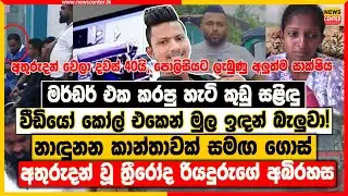 කුඩු සළිඳු වීඩියෝ කෝල් එකෙන් මුල ඉඳන් බැලුවා| නාඳුනන කාන්තාවක් සමඟ ගොස් අතුරුදන් වූ ත්&zwj;රීරෝද රියදුරු