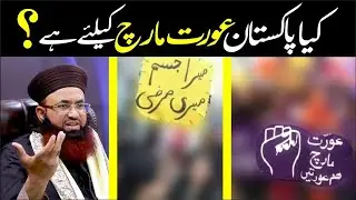 Aurat March Expose | Pakistan or Aurat March | Mera Jism Meri Marzi | Dr Ashraf Asif Jalali |