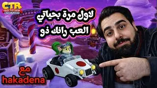 سباق كراش أونلاين دو (رانك_24)PS5 CTR Nitro Fueled&nbsp; Online races Crash