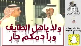 ولا ياهل الطايف ورا دمكم حار/أحمد السواط & إبراهيم الشيخي  ـ الطائف ـ البساتين ـ ١٤٢٨/٨/٣ه‍ـ