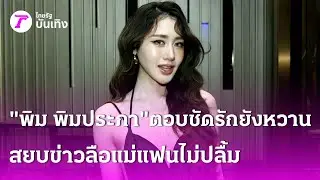 “พิม พิมประภา” ตอบชัดรักยังหวานสยบข่าวลือแม่แฟนไม่ปลื้ม | 30 ม.ค. 69 | บันเทิงไทยรัฐ