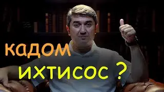 Чихел фахмем ки кадом ихтисосро (касб) интихоб кунем | Саидмурод Давлатов | гулчини сухан