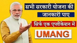 All Government Yojana in One App | Sabhi Sarkari Yojana ab ek App me, UMAG APP Review