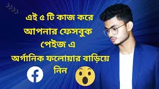 5 Daily Work to grow your Facebook Page and profile Follower. এই কাজ গুলা করলে  ফলোয়ার বাড়বেই।