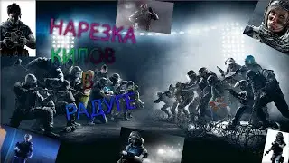 КУСОК ГЕЙМПЛЕЯ  В РАДУГЕ|КАК СДЕЛАТЬ КЛАТЧ 1 В 4?! Rainbow Six Siege