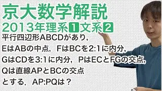 大学入試数学解説：京大2013年理系第2問文系第1問【数学B 平面図形】
