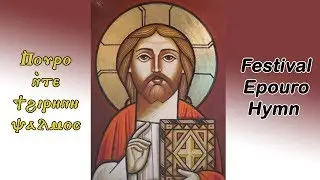 Epouro / O king of Peace Coptic Hymn (with Coptic/English Subtitles) - لحن إبؤرو / يا ملك السلام