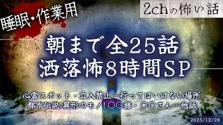 【2chの怖い話】朝まで全25話!!ぶっ通し洒落怖8時間スペシャル Part.68【洒落怖・朗読】【作業用】【睡眠用】