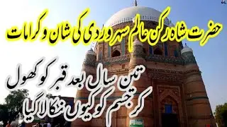 shah rukn-e-alam - ‬حضرت شاہ رکن الدین عالم سہروردی رحمت اللہ علیہ