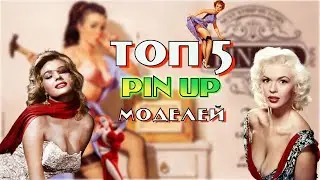 ТОП 5 Pin-Up моделей. #Top5