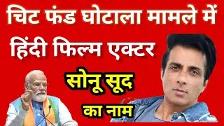 Chit funds company घोटाले में फिल्म स्टार सोनू सूद का नाम । Crcs portal 💲 sahara refund money online