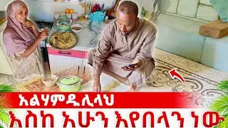 Part 1 እስከ አሁን እየበላን ነው 🙏 #Seadifamily 