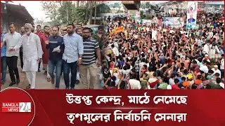 কেন্দ্রে রাজনৈতিক উত্তাপ, তৃণমূলে ভোটের হাওয়া | Political Tension & Grassroots Election Campaign