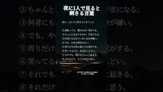 夜に1人で見ると刺さる言葉
