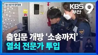 출입문 개방 ‘소송까지’…열쇠 전문가 투입 / KBS  2024.09.06.