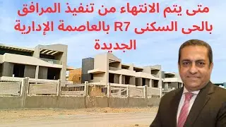 الجزء الثانى جولة بالحى السكنى R7 بالعاصمة الإدارية الجديدة