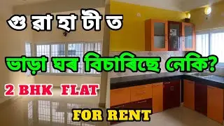 2 BHK Flat For Rent In Guwahati Within 10k | Flat in Guwahati under 10k | Cheap Flat In Guwahati