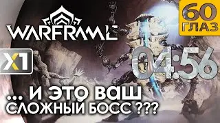 [WARFRAME] ... и это ваш сложный Босс ???