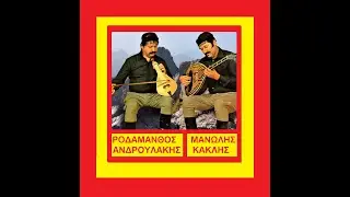 ΜΑΝΩΛΗΣ ΚΑΚΛΗΣ - ΡΟΔΑΜΑΝΘΟΣ ΑΝΔΡΟΥΛΑΚΗΣ-  Χίλιες φορές χαράμι σου (Συρτός)