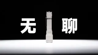 最无聊的旗舰战术手电？菲尼克斯TK21R强光战术手电筒测评