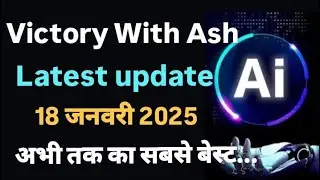 Victory With Ash Latest update Ai 18 जनवरी 2025 अभी तक का सबसे बेस्ट... #onpassive #ashmufareh