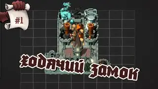 ХОДЯЧИЙ ЗАМОК. Monsters are Coming! Rock & Road Demo