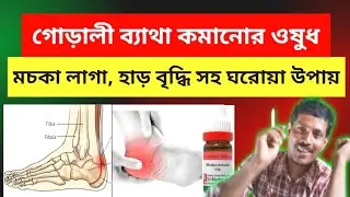 গোড়ালি ব্যথা থেকে মুক্তির উপায় ।। গোড়ালির হাড় বৃদ্ধি ।। গোড়ালির বাত ব্যথা ।। Heel Pain relief