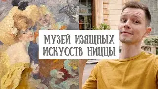 Музей изящных искусств Ниццы | Шедевры, История, Русский След | Mus&eacute;e des Beaux-Arts de Nice