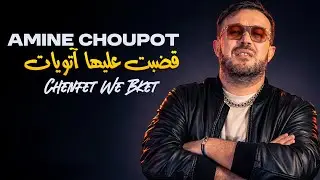 Amine Choupot 2026 - Gdabt 3liha Atouyet (شنفت وبكات) Avec Pitchou (Murdjadjou Plus 2026)