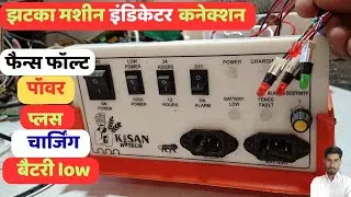 Jhatka Machine Indicator Connection Step-by-Step|Jhatka Machine Wiring|Zatka Machine Wiring|Jatka...