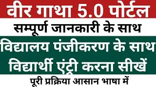 Veer Gatha 5.0 | How to register school on Veer Gatha | How to upload entry on Veer Gatha