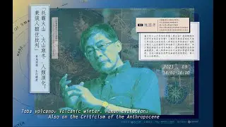 負地理學講演｜托霸火山．火山寒冬．人類演化：兼談人類世批判