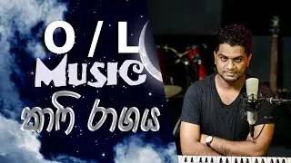 O/L Raga | Kafi - Sandawathi Hinahenawa | Sanjaya Mihiranga