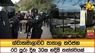 ග්වාතමාලාවට පාතාල තර්ජන - රට පුරා දින 30ක හදිසි තත්ත්වයක් - Hiru News