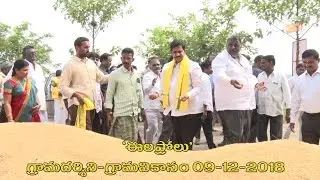 Elaprolu Grama Darsini Grama Vikasam 09 12 2018