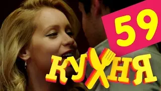 Кухня   59 серия (3 сезон 19 серия) [HD]