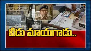 వీడు మాయగాడు.. | Police Speed Up Investigation In Treasury Officer Manoj Corruption Case | 10TV News