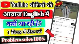 YouTube वीडियो की आवाज़ English में क्यों आ रही है? | Auto Dubbing Problem Fix in 1 Minute ✅ 