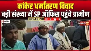 Kanker Conversion Case: बड़ी संख्या में SP ऑफिस पहुंचे ग्रामीण। ईसाई समुदाय पर मारपीट का आरोप