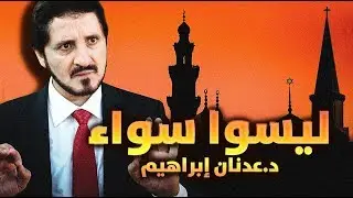 الدكتور عدنان إبراهيم l ليسوا سواء