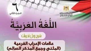 علامات الإعراب الفرعية (المثنى وجمع المذكر السالم) | الصف السادس،، اللغة العربية،، الفصل الثاني