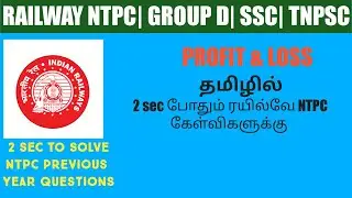 Railway NTPC| Group D| 2 sec to solve NTPC profit and loss in tamil|