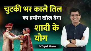 चुटकी भर काले तिल का प्रयोग खोल देगा शादी के योग  l Learn Astrology with Yogesh Sharma