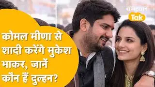 Ladnu MLA शादी के बंधन में!| Mukesh Bhakar की Love Marriage| कौन है RJS Komal Meena?