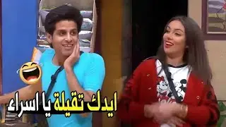 بتضربي جوزك قدام الجمهور !!😂🔥 | هتموت ضحك من حمدي لما اتضرب من اسراء