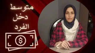 متوسط دخل الفرد في مصر ومصاريف المعيشة من مصادر رسمية