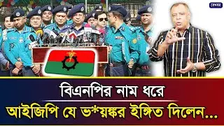 বিএনপির নাম ধরে আইজিপি যে ভ*য়ঙ্কর ইঙ্গিত দিলেন... I Mostofa Feroz I Voice Bangla