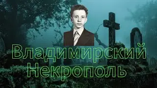 ВЛАДИМИРСКИЙ НЕКРОПОЛЬ | 2025 | МОГИЛА АЛЕКСЕЯ ФОМКИНА
